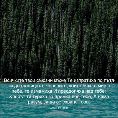 Picture 03 - Авдий 1:7 BULG - Всичките твои съюзни мъже - Bible Verse Picture