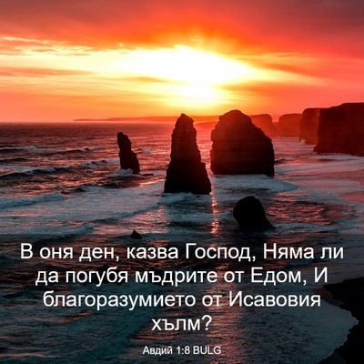 Picture 03 - Авдий 1:8 BULG - В оня ден, казва Господ, - Bible Verse Picture