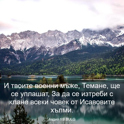 Picture 03 - Авдий 1:9 BULG - И твоите военни мъже, - Bible Verse Picture