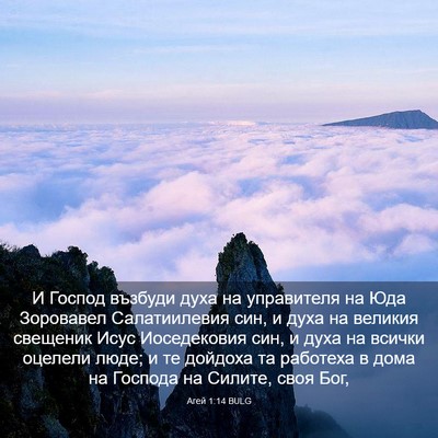 Picture 03 - Агей 1:14 BULG - И Господ възбуди духа на - Bible Verse Picture