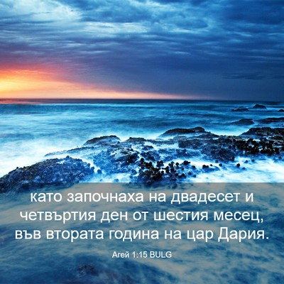 Picture 03 - Агей 1:15 BULG - като започнаха на двадесет - Bible Verse Picture