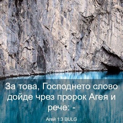 Picture 03 - Агей 1:3 BULG - За това, Господнето слово - Bible Verse Picture