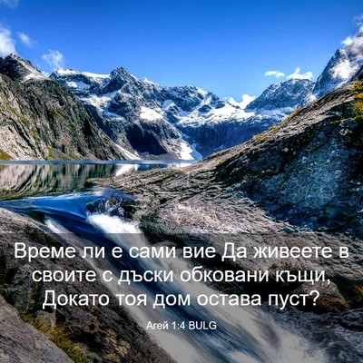 Picture 03 - Агей 1:4 BULG - Време ли е сами вие Да - Bible Verse Picture