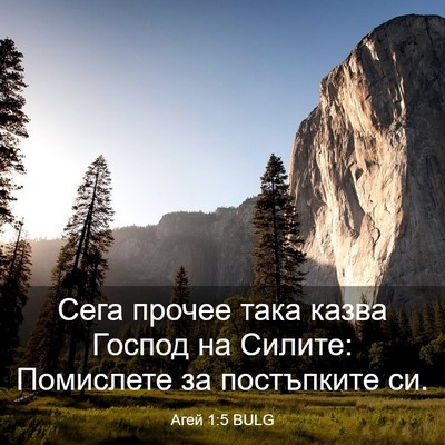 Picture 03 - Агей 1:5 BULG - Сега прочее така казва - Bible Verse Picture