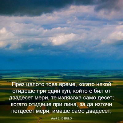 Picture 03 - Агей 2:16 BULG - През цялото това време, - Bible Verse Picture