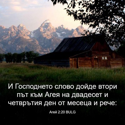 Picture 03 - Агей 2:20 BULG - И Господнето слово дойде - Bible Verse Picture