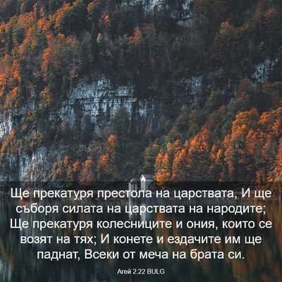Picture 03 - Агей 2:22 BULG - Ще прекатуря престола на - Bible Verse Picture