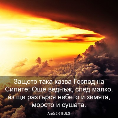 Picture 03 - Агей 2:6 BULG - Защото така казва Господ - Bible Verse Picture