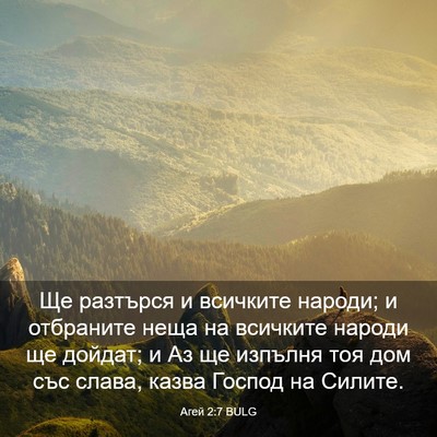Picture 03 - Агей 2:7 BULG - Ще разтърся и всичките - Bible Verse Picture