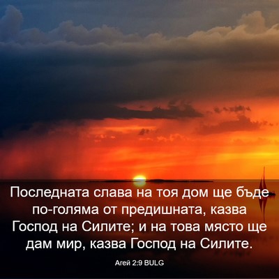 Picture 03 - Агей 2:9 BULG - Последната слава на тоя - Bible Verse Picture