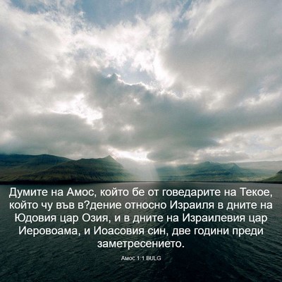 Picture 03 - Амос 1:1 BULG - Думите на Амос, който бе от - Bible Verse Picture