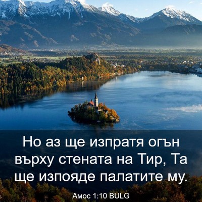 Picture 03 - Амос 1:10 BULG - Но аз ще изпратя огън върху - Bible Verse Picture