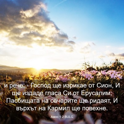 Picture 03 - Амос 1:2 BULG - и рече: - Господ ще изрикае - Bible Verse Picture