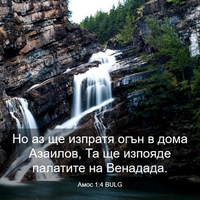 Picture 03 - Амос 1:4 BULG - Но аз ще изпратя огън в - Bible Verse Picture