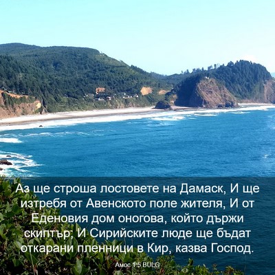 Picture 03 - Амос 1:5 BULG - Аз ще строша лостовете на - Bible Verse Picture
