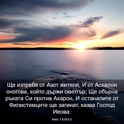 Picture 03 - Амос 1:8 BULG - Ще изтребя от Азот жителя, - Bible Verse Picture