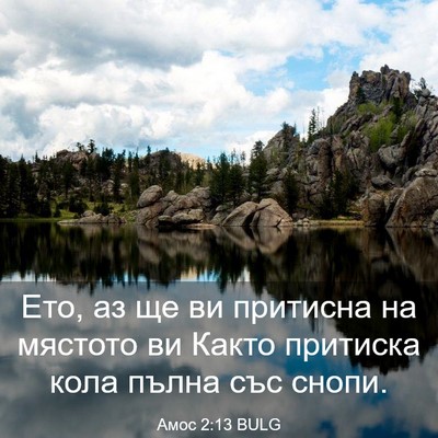 Picture 03 - Амос 2:13 BULG - Ето, аз ще ви притисна на - Bible Verse Picture