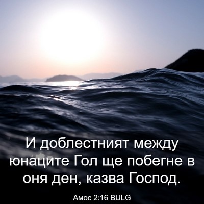 Picture 03 - Амос 2:16 BULG - И доблестният между - Bible Verse Picture