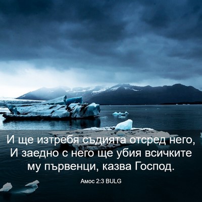 Picture 03 - Амос 2:3 BULG - И ще изтребя съдията - Bible Verse Picture