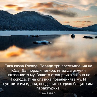 Picture 03 - Амос 2:4 BULG - Така казва Господ: Поради - Bible Verse Picture