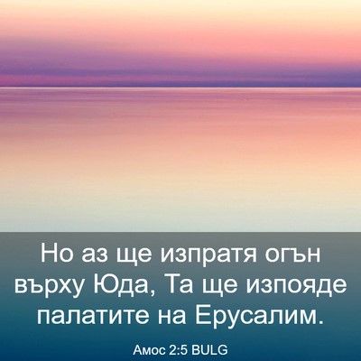 Picture 03 - Амос 2:5 BULG - Но аз ще изпратя огън върху - Bible Verse Picture