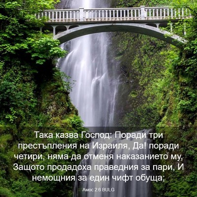 Picture 03 - Амос 2:6 BULG - Така казва Господ: Поради - Bible Verse Picture