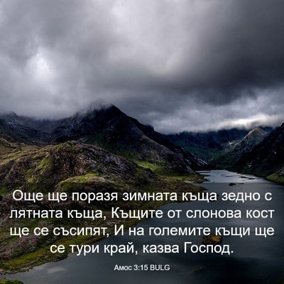 Picture 03 - Амос 3:15 BULG - Още ще поразя зимната къща - Bible Verse Picture
