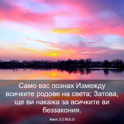 Picture 03 - Амос 3:2 BULG - Само вас познах Измежду - Bible Verse Picture