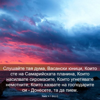 Picture 03 - Амос 4:1 BULG - Слушайте тая дума, - Bible Verse Picture
