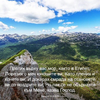 Picture 03 - Амос 4:10 BULG - Пратих върху вас мор, както - Bible Verse Picture