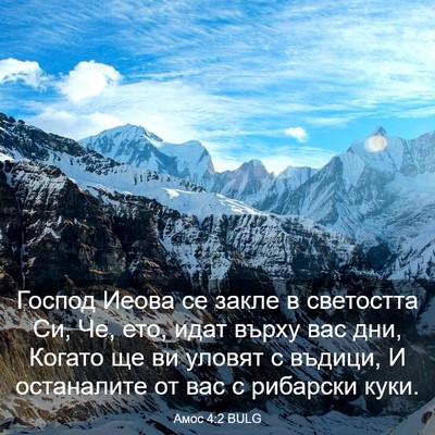Picture 03 - Амос 4:2 BULG - Господ Иеова се закле в - Bible Verse Picture