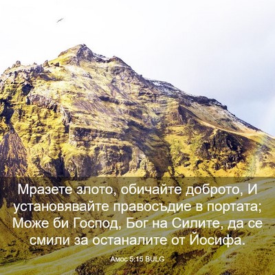 Picture 03 - Амос 5:15 BULG - Мразете злото, обичайте - Bible Verse Picture