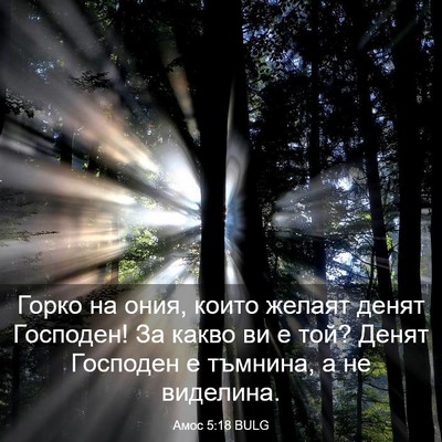 Picture 03 - Амос 5:18 BULG - Горко на ония, които желаят - Bible Verse Picture