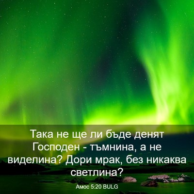 Picture 03 - Амос 5:20 BULG - Така не ще ли бъде денят - Bible Verse Picture