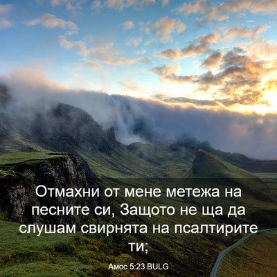 Picture 03 - Амос 5:23 BULG - Отмахни от мене метежа на - Bible Verse Picture