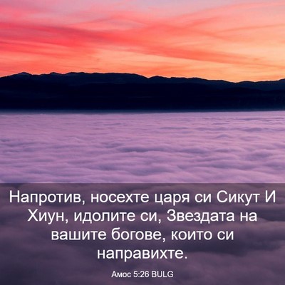 Picture 03 - Амос 5:26 BULG - Напротив, носехте царя си - Bible Verse Picture