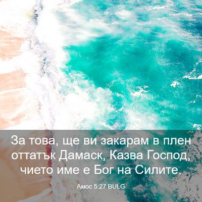 Picture 03 - Амос 5:27 BULG - За това, ще ви закарам в - Bible Verse Picture