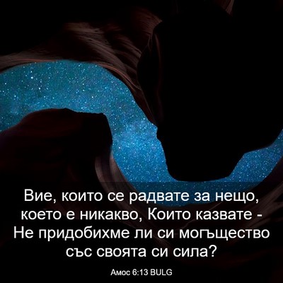 Picture 03 - Амос 6:13 BULG - Вие, които се радвате за - Bible Verse Picture