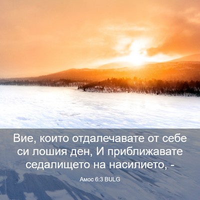 Picture 03 - Амос 6:3 BULG - Вие, които отдалечавате от - Bible Verse Picture