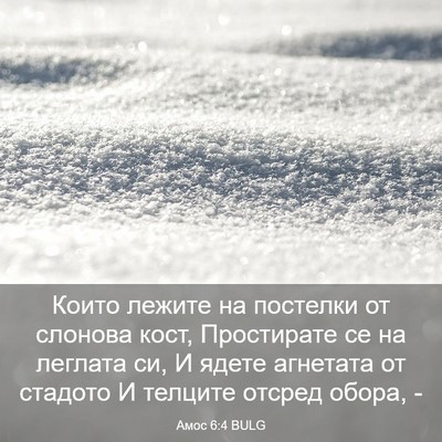 Picture 03 - Амос 6:4 BULG - Които лежите на постелки - Bible Verse Picture