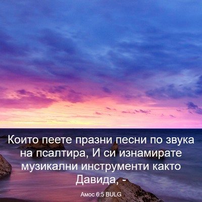 Picture 03 - Амос 6:5 BULG - Които пеете празни песни - Bible Verse Picture