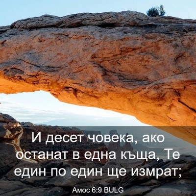 Picture 03 - Амос 6:9 BULG - И десет човека, ако останат - Bible Verse Picture