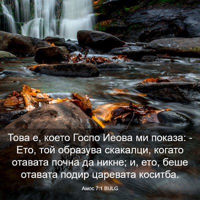 Picture 03 - Амос 7:1 BULG - Това е, което Госпо Иеова - Bible Verse Picture