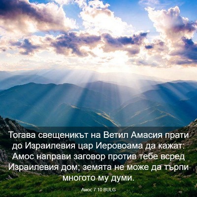 Picture 03 - Амос 7:10 BULG - Тогава свещеникът на Ветил - Bible Verse Picture