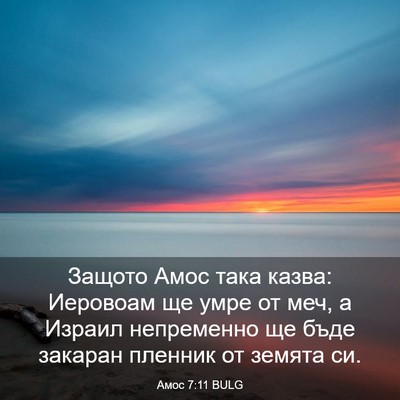 Picture 03 - Амос 7:11 BULG - Защото Амос така казва: - Bible Verse Picture