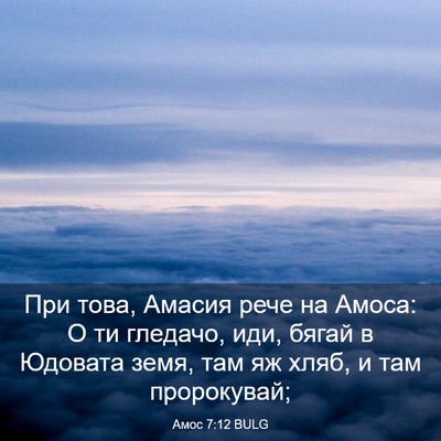 Picture 03 - Амос 7:12 BULG - При това, Амасия рече на - Bible Verse Picture
