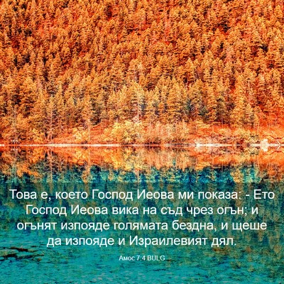 Picture 03 - Амос 7:4 BULG - Това е, което Господ Иеова - Bible Verse Picture