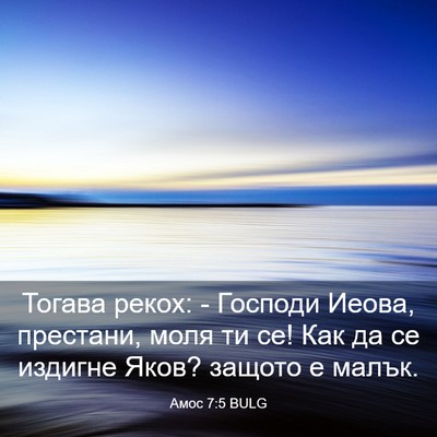 Picture 03 - Амос 7:5 BULG - Тогава рекох: - Господи - Bible Verse Picture
