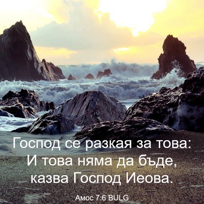 Picture 03 - Амос 7:6 BULG - Господ се разкая за това: И - Bible Verse Picture