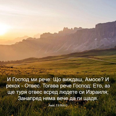 Picture 03 - Амос 7:8 BULG - И Господ ми рече: Що виждаш, - Bible Verse Picture